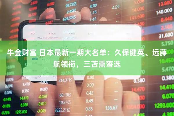 牛金财富 日本最新一期大名单：久保健英、远藤航领衔，三苫熏落选