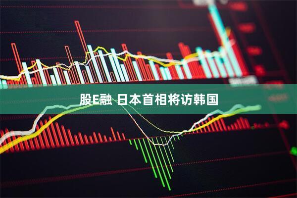 股E融 日本首相将访韩国